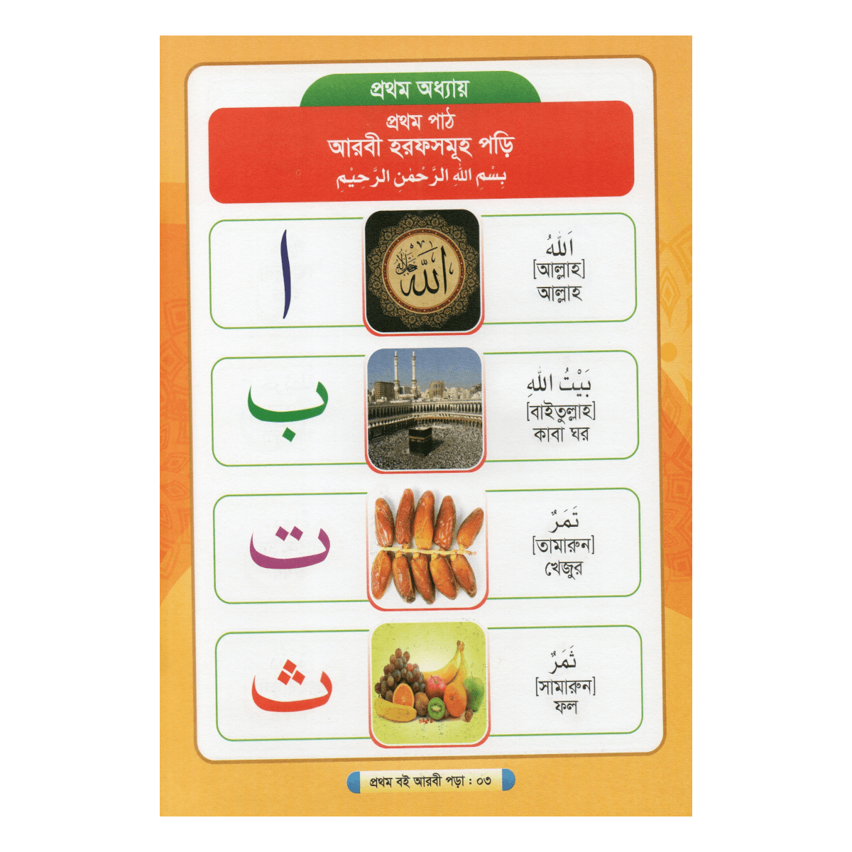 كتابي الأول: القراءة العربية - تعليم العربية المبسط للأطفال الصغار (المفتي معين الإسلام) - Image 4