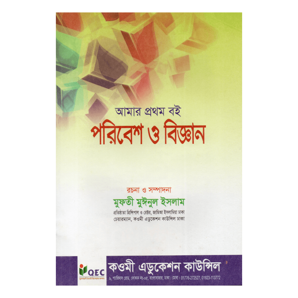 كتابي الأول: البيئة والعلوم - بداية التفكير في الطبيعة والعلوم للأطفال (المفتي معين الإسلام) - Image 3