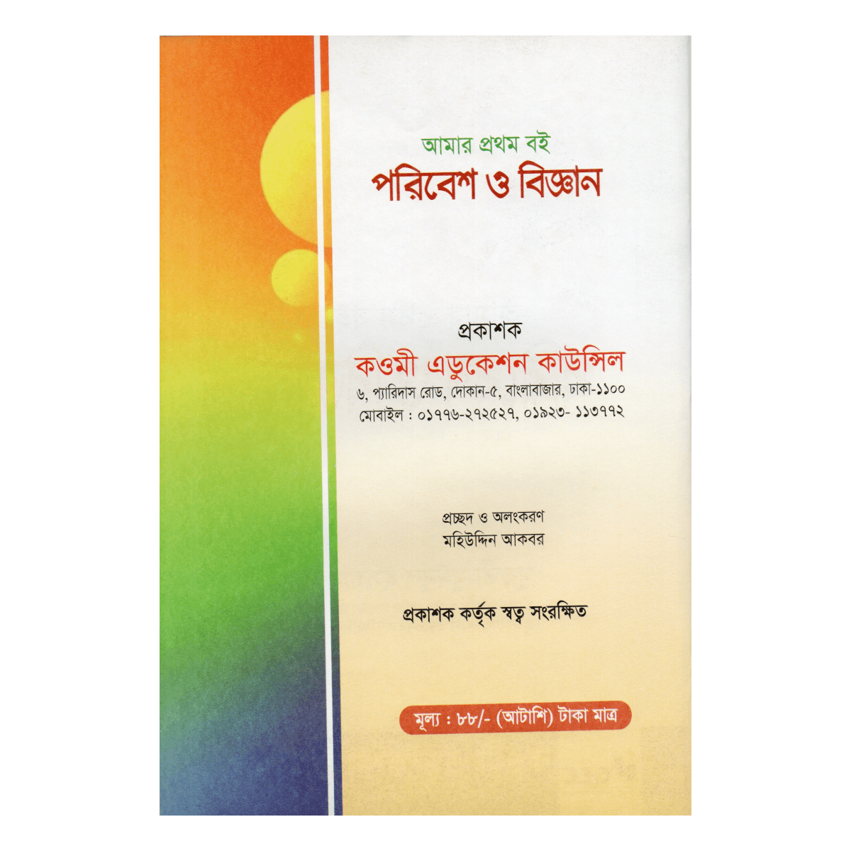 كتابي الأول: البيئة والعلوم - بداية التفكير في الطبيعة والعلوم للأطفال (المفتي معين الإسلام) - Image 4