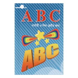 أبجدية الأطفال ABC - لصفوف الحضانة ومجموعة اللعب (محمد ذاكر حسين آزاد)