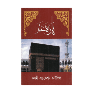 جزء عمّ (Para Amma) - الجزء الثلاثون (الخط المجيدي / منهج النوراني والكتاتيب)