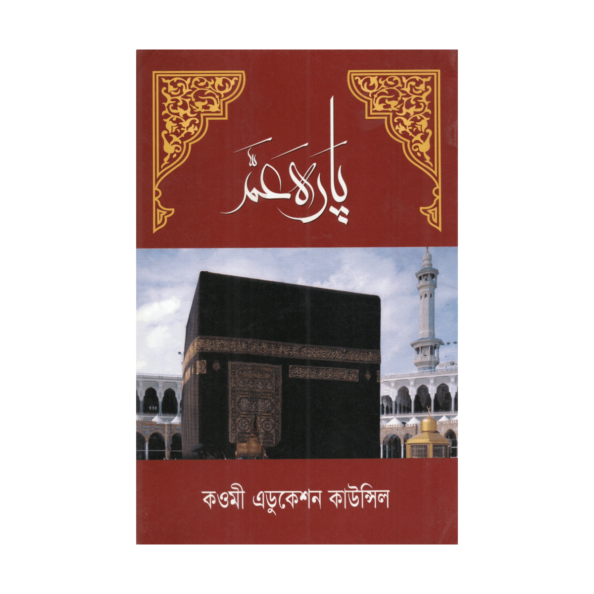 جزء عمّ (Para Amma) - الجزء الثلاثون (الخط المجيدي / منهج النوراني والكتاتيب)