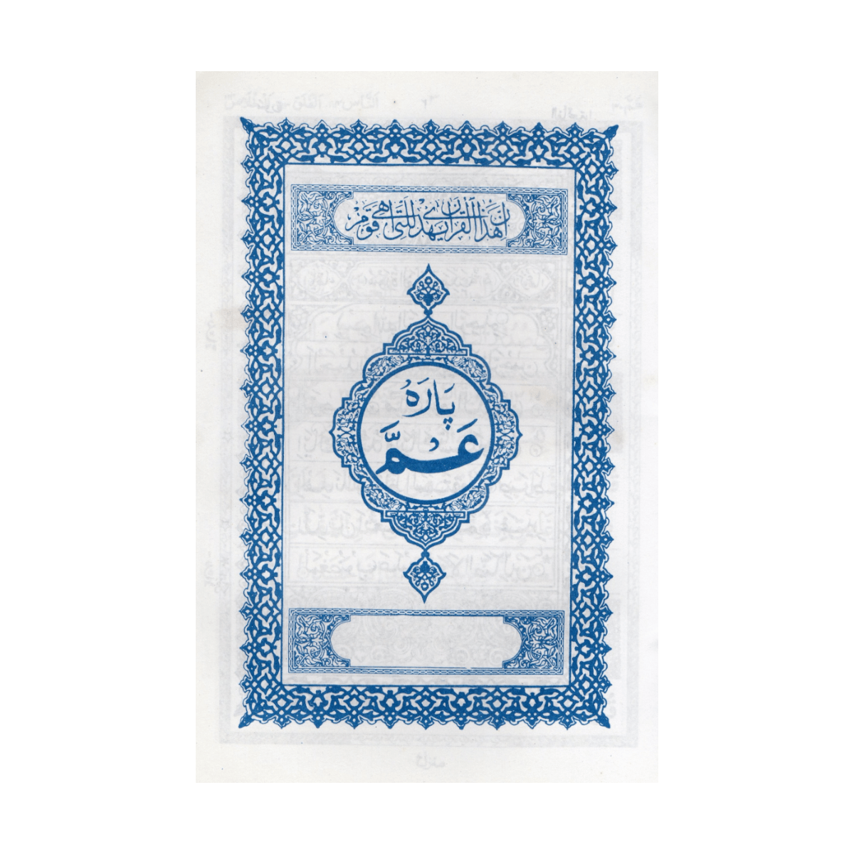 جزء عمّ (Para Amma) - الجزء الثلاثون (الخط المجيدي / منهج النوراني والكتاتيب) - Image 2