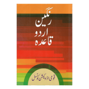 القاعدة الأردية الملونة - تعليم الأردية للأطفال بالصور (Rangin Urdu Qaida)