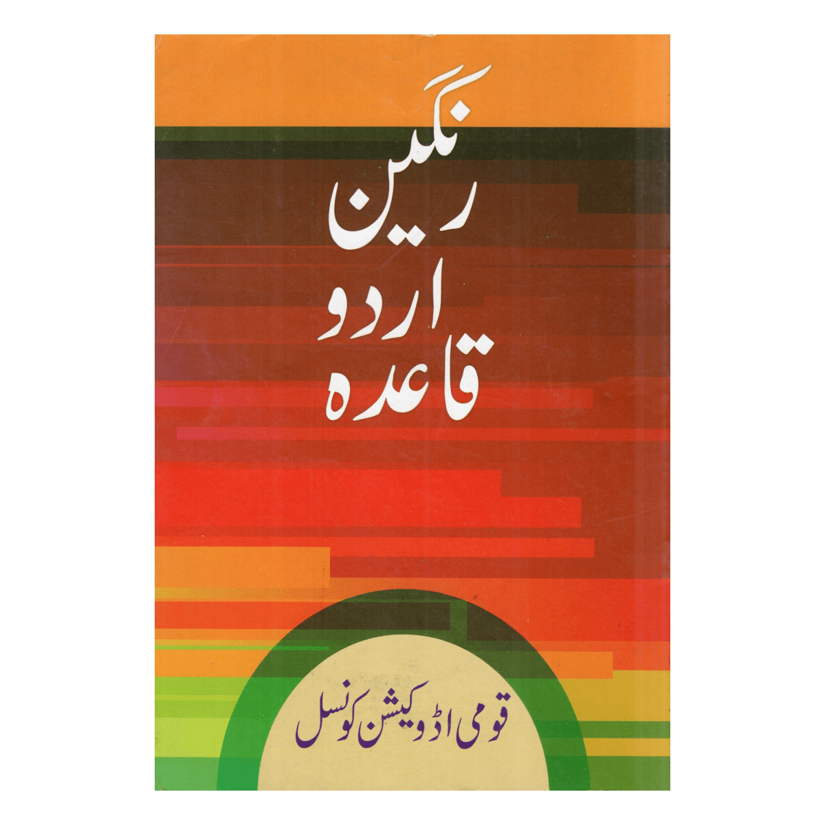 القاعدة الأردية الملونة - تعليم الأردية للأطفال بالصور (Rangin Urdu Qaida)