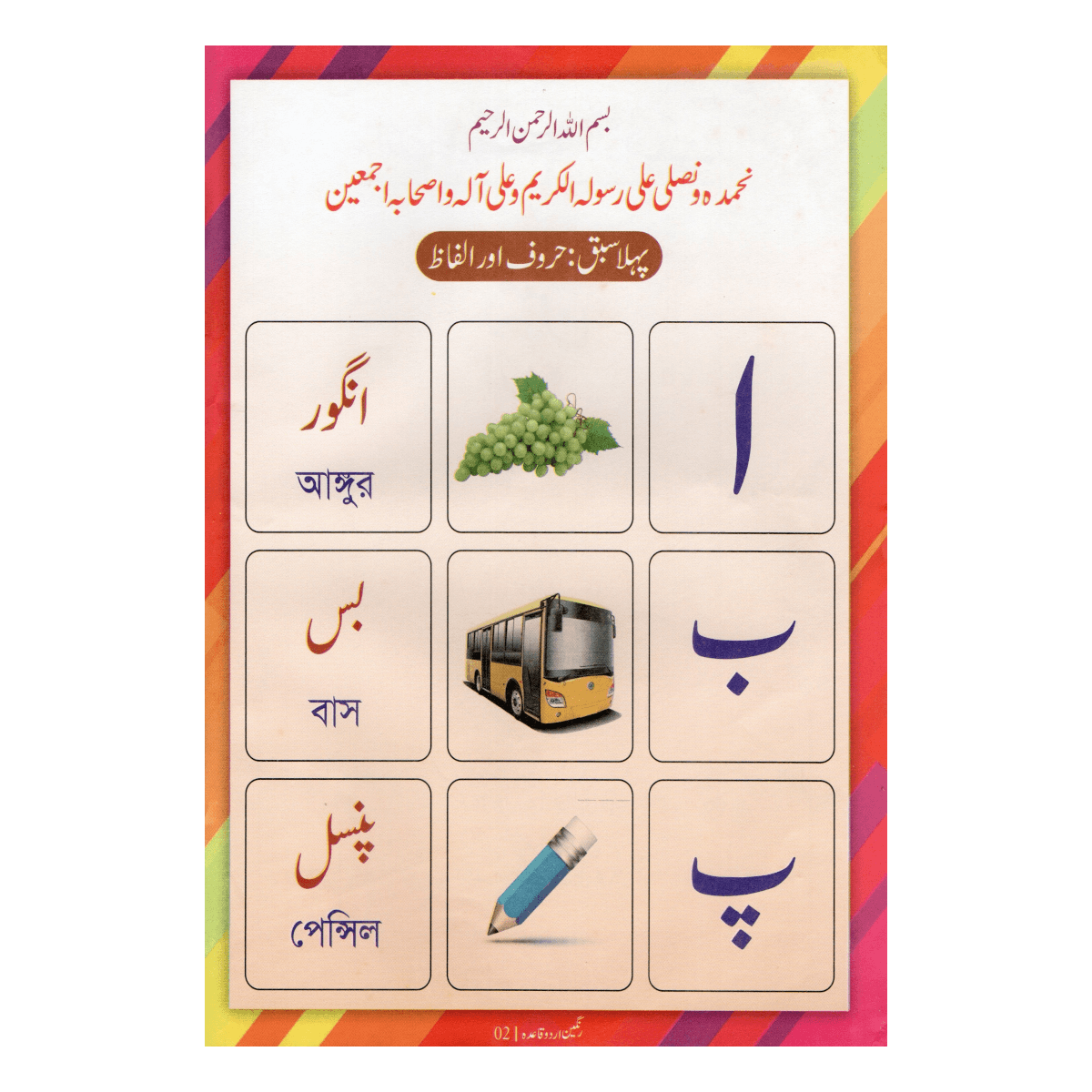 القاعدة الأردية الملونة - تعليم الأردية للأطفال بالصور (Rangin Urdu Qaida) - Image 2