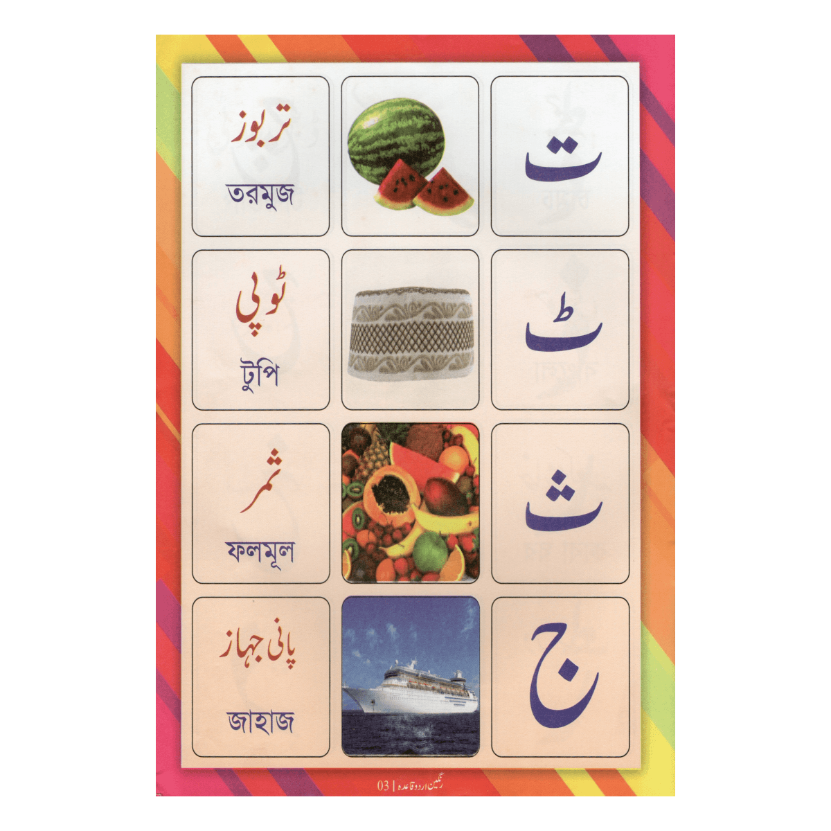 القاعدة الأردية الملونة - تعليم الأردية للأطفال بالصور (Rangin Urdu Qaida) - Image 3
