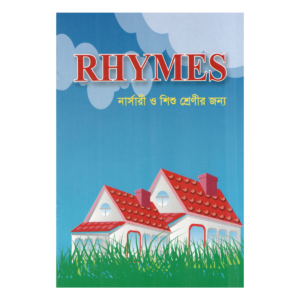 أناشيد (RHYMES) - لصفوف الحضانة ومجموعة اللعب (أناشيد إنجليزية بالطابع الإسلامي)