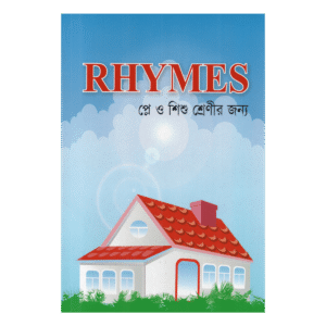 أناشيد (RHYMES) - لمجموعة اللعب وصفوف الحضانة (أناشيد إنجليزية على الطراز الإسلامي)